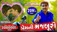 Prem Ni Majburi - Jignesh Kaviraj - New Song - HD Video Song - પ્રેમ ની મજબૂરી