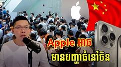 iPhone 15 ទើបចេញ តែ Apple អាចមានបញ្ហាធំនៅចិន