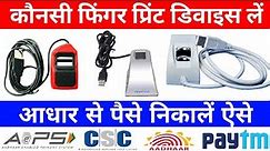 Which is the best Fingerprint Scanner in 2021 l Best fingerprint device for CSC, CSP, AEPS, Aadhar