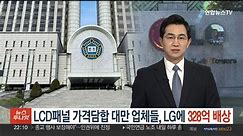 법원, 'LCD패널 가격담합' 대만 업체들 LG에 328억 배상 판결
