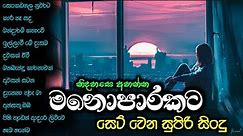 Best sinhala songs collection / මනොපාරකට / Sinhala songs 2023