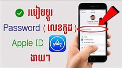 របៀបដូរលេខកូដ apple id-How to Change Password Apple ID on iPhone and iPad