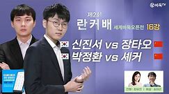 2024/04/27 : 🇰🇷한중전🇨🇳신진서 vs 장타오 / 박정환 vs 셰커ㅣ제2회 취저우 란커배 세계바둑오픈전 16강