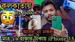 Cheapest iphone Market In Kolkata || Kolkata Chadni Market ||😲 মাত্র ₹16k 🤩 নতুন iphone 15 Pro Max 😱