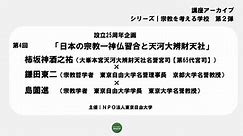 宗教を考える学校 第2弾 第4回「日本の宗教―神仏習合と天河大辨財天社」