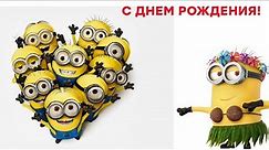 Happy birthday with Minions! Поздравления от Миньонов! С ДНЕМ РОЖДЕНИЯ!