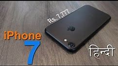 Apple iPhone 7 review in Hindi - अब आप खरीद सकते हैं Rs. 7,777 मे