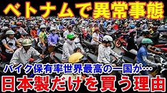 【海外の反応】「ベトナムで日本製バイクだけが爆売れ！」中国製が追い出された理由に驚愕！感動JAPAN