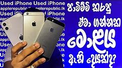 Buying a used iPhone is a good idea? | Sinhala