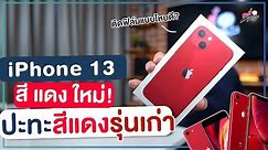 iPhone 13 สีแดงใหม่ เครื่องจริงสวยมั้ย? ปะทะสีแดงรุ่นก่อน พร้อมติดฟิล์มแบบไหนดี? | อาตี๋รีวิว EP.797