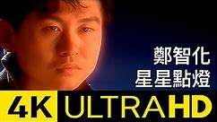 鄭智化 Zheng Zhi-Hua - 星星點燈 Star Lighting 4K MV (Official 4K UltraHD Video)