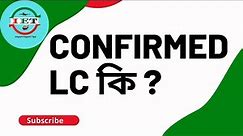 Confirmed LC কি? - What is Confirmed Letter of Credit?