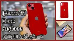 How To Replace Disassembly Iphone 11 back !! كيفيه تغيير ظهر أيفون 11 بالليزر
