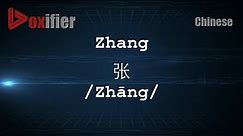 How to Pronunce Zhang (Zhāng, 张) in Chinese (Mandarin) - Voxifier.com