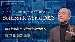 SoftBank World 2023 孫 正義 特別講演 AGIを中心とした新たな世界へ