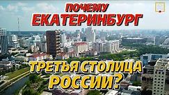 Что за город #ЕКАТЕРИНБУРГ? Жизнь и достопримечательности столицы Урала. Фильм 1