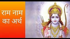 राम नाम का अर्थ? ||what is the meaning of lord Ram name?||Ram naam ka arth