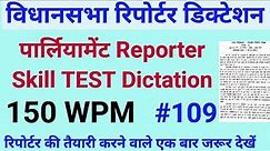 विधानसभा रिपोर्टर स्किल टेस्ट डिक्टेशन 150 WPM | Hindi Dictation 150 WPM | Reporter Dictation 150WPM