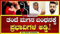 LIVE : Prajwal Revanna | H.D. Revanna | ತಂದೆ ಮಗನ ಬಂಧನಕ್ಕೆ ಪ್ರಭಾವಿಗಳ ಅಡ್ಡಿ.! | Raj news Kannada
