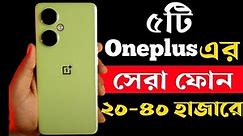 Oneplus Best Phone Under 20000 to 30000 in 2023।Oneplus Phone Price in bd।One plus New Version 2023