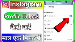 How To Instagram Profile Unlock // Instagram Profile Lock Hai Unlock kaise kare