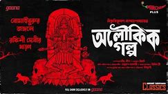 Sunday Suspense Classics | Bibhutibhushan Bandyopadhyay | Aloukik Golpo | Mirchi Bangla