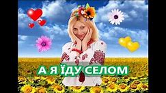 А я їду селом 🌈 Ukrainian | Lemko music