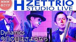 【あさイチ】H ZETTRIO『Dynamics』『今日の日はさようなら』2曲フル TVパフォーマンス | NHK
