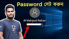 How To Set Password On Windows 10 Bangla | How to Create Password Laptop/Computer/Pc On Windows 10