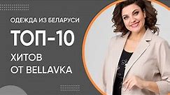 ТОП-10 хитов от Беллавка | Женская одежда больших размеров из Беларуси