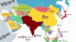 SAARC কি? World map: Asia 🌏 শ্রীলঙ্কা