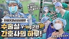 한림대강남성심병원 수술실 간호사의 하루!