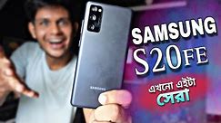 Samsung Galaxy s20 fe review 2023 : এখনও ফোন সেরা