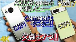 AQUOS sense8 比較レビュー『欠点は7つ』ｶﾒﾗはｿｺｿｺｽﾏﾎ(Pixel 7 VS AQUOS sense 8)自腹ﾚﾋﾞｭｰ #2 ｱｸｵｽｾﾝｽ8