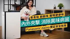 Panasonic ziaino除菌脫臭機｜內外夾撃、從源頭趕走異味！次亞鹽素酸技術保證人畜無害 #特約專題