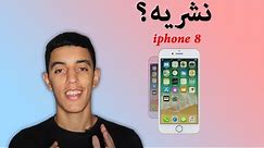 مواصفات و سعر أيفون 8 في الجزائر - iPhone 8