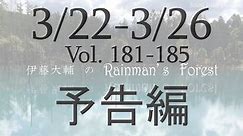 伊藤大輔のRainman’s Forest vol.183「月とナイフ」