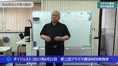 第2回プラズマ療法WEB勉強会（2021年6月22日）：日本プラズマ療法研究会