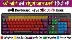 Keyboard की सम्पूर्ण जानकारी हिंदी में | All Keyboard Keys & their Functions in Hindi