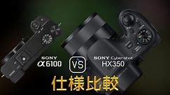 Sony A6100 と Sony Cyber-shot HX350 の仕様比較