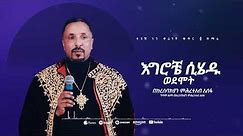 እግሮቼ ሲሄዱ ወደሞት | መዝሙር | Ethiopian Orthodox Tewahdo Church Mezmur 2023 | Mehreteab Asefa