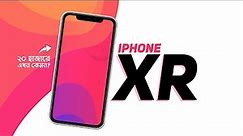 iPhone XR Review - ২০ হাজারে কিনবেন?