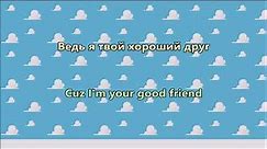 You've Got a Friend In Me - Toy Story (Russian) S+T