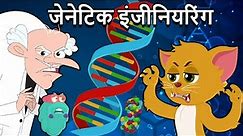 What Is GENETIC Engineering In Hindi | जेनेटिक इंजीनियरिंग | DNA Genetic Material | Binocs Ki Duniya