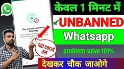 😪 Whatsapp Account Banned solution 2023 | How To Unbanned Whatsapp| Whatsapp unban kaise kare
