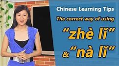 The correct way of using "zhè lǐ“ & ” nà lǐ“ in Mandarin Chinese | Yoyo Chinese Learning Tips