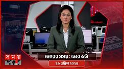 ভোরের সময় | ভোর ৬টা | ২৯ এপ্রিল ২০২৪ | Somoy TV Bulletin 6am | Latest Bangladeshi News