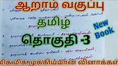 6th std Tamil 3rd term|| New TN School book