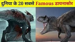 Top 20 Most Popular Dinosaurs | दुनिया के 20 सबसे प्रसिद्ध डायनासोर