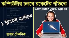 How To Make Your Computer & Laptop Super Faster Just One Click 2024